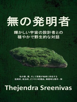 cover image of 無の発明者--輝かしい宇宙の設計者との 穏やかで野生的な対話